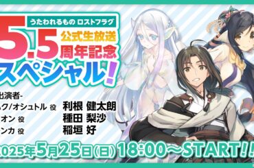 『うたわれるもの ロストフラグ』公式生放送 5.5周年記念スペシャル！