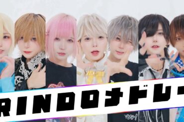 【超豪華】RINDOメドレー 歌って踊ってみた【Poltergeist】