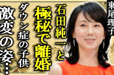 東尾理子が石田純一と極秘離婚していた真相…ダウン症の子供の激変した現在に一同驚愕...！プロゴルファーとしても有名なタレントの過酷な生い立ちや母親と絶縁した本当の理由に言葉を失う...