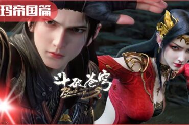 📍加玛帝国篇 |斗破苍穹年番 Battle Through the Heavens|Chinese Donghua