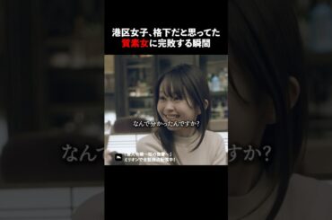 質素な女の裏の顔が怖すぎる #ショートドラマ #ミリオンドラマ #港区女子 #社長令嬢 #潜入令嬢