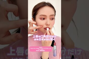 超盛れる！口角上げリップの塗り方を紹介するよ💄🌟　#秋田汐梨