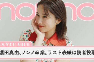 堀田真由、デビュー10周年にノンノモデル卒業。ラスト表紙は読者投票で決定【non-no channel】