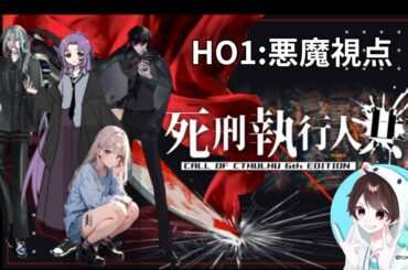 【ネタバレ注意】クトゥルフ神話TRPG　「死刑執行人共」＜４日目（END）＞（HO１/ との視点）