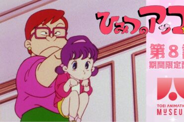 【期間限定配信】ひみつのアッコちゃん（第2作）第8話「潜入！エリート幼稚園」