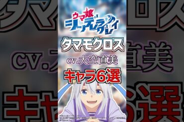 【ウマ娘:タマモクロス】cv.大空直美のキャラ６選！ #anime #声優