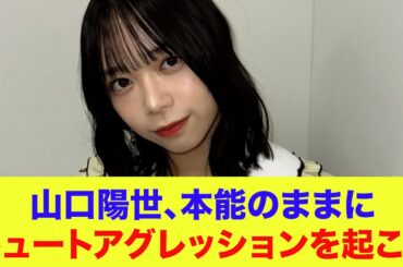【日向坂46】山口陽世、本能のままにキュートアグレッションを起こす