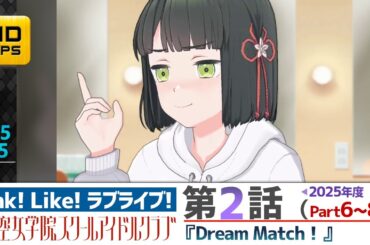 【蓮ノ空】リンクラ ストーリー 第2話 Part6～8 （   活動記録 2025/5/25更新分）【Link! Like! ラブライブ!】 蓮ノ空女学院スクールアイドルクラブ