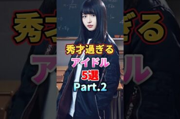 秀才過ぎるアイドル5選 Part.2　#音楽 #アイドル #雑学 #賀喜遥香 #市來玲奈 #原田葵 #長濱ねる #黒見明香 #乃木坂46 #櫻坂46 #欅坂46