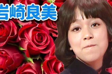 岩崎良美♪「私が目指すのは尊敬する姉です！」