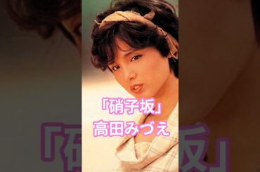 「硝子坂」高田みづえ