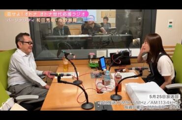 【日本直販 公式チャンネル】恋せよ！オトナ オトナ世代応援ラジオ（2025.5.25放送回）【ラジオの裏側】