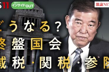 【終盤国会】政局を大予測！ 減税・関税・参院選は？　ゲスト：山田惠資（時事通信社解説委員）中北浩爾（中央大学教授）5月20日（火）BS11　h報道ライブインサイドOUT