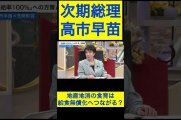 高市早苗切り抜き15 地産地消の食育は給食無償化へつながる？ #shorts