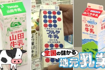 『がっちりマンデー!!』6/1(日) 学校給食でもお馴染み!? 儲かる地元乳業!【TBS】