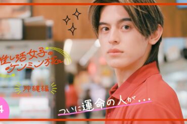 【推し活女子のケンミン旅】沖縄編 第4話