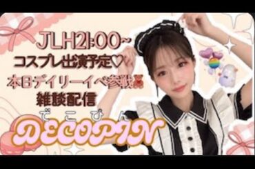 20250523 DECOPIN 2nd. JAPAN LIVE HOUSE #MUSICLIVE #でこぴん #BIGOLIVE #美少女  #西野カナ #JLH #DECOPIN