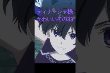 アンメモのティナーシャ様かわいいその33 #アニメ #anime #unnamedmemory