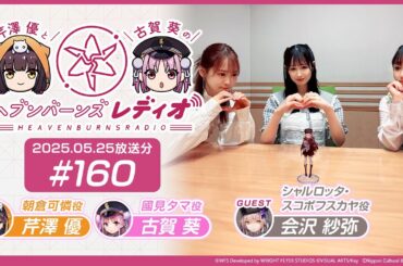 【映像あり】芹澤優と古賀葵のヘブンバーンズレディオ #160【ゲスト：会沢紗弥】