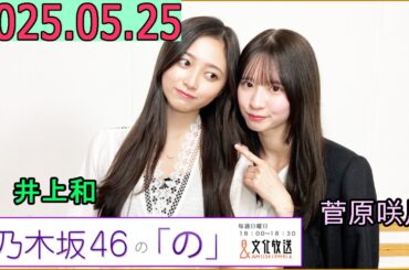 乃木坂46の「の」（乃木のの）菅原咲月,井上和  2025年05月25日 .
