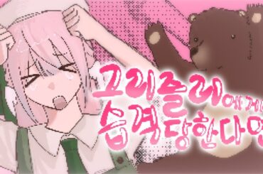 [cover song]🐾💘グリズリーに襲われたら♡ - 神宿🐻💦