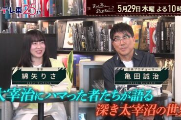 あの本、読みました？ 『人間失格』『走れメロス』昭和の文豪・太宰治が愛される理由 | ＢＳテレ東