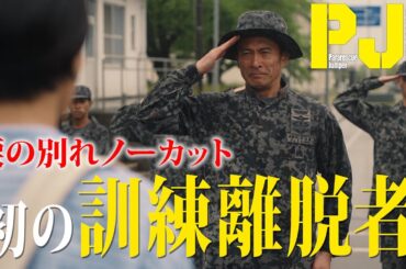 【ついに救難員過程に脱落者が…】涙の別れシーンをノーカットで　木曜ドラマ『PJ ～航空救難団～』毎週木曜よる9:00〜