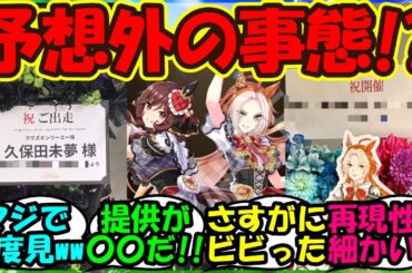 【ウマ娘 反応集】『ウマ娘6thイベントに突如現れた驚きの人物たちからのフラスタにSNSで大反響！』に対するみんなの反応集 ウマ娘まとめ 【ウマ娘プリティーダービー】