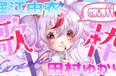 【#歌枠 karaoke】初見さんROM専歓迎❤これが日本のCawaii！田村ゆかり&堀江由衣歌枠【Vtuber/文鳥みるか/みか】#shorts #縦型配信