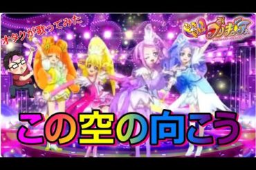 『この空の向こう/吉田仁美』ドキドキ！プリキュア【再生回数1000回でフルやります！】【オタクが1番だけ歌ってみた】