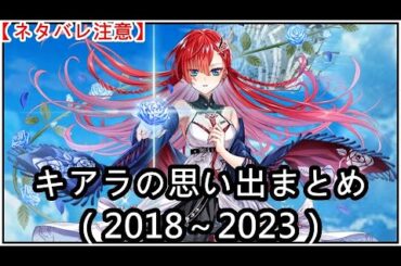 【白猫】思い出：キアラ（CV：阿澄佳奈）2018～2023まとめ【ネタバレ注意】