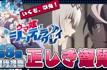 【 #シングレ｜同時視聴】第8話を観る‼さあ、ルドルフ会長にオグリキャップの資質を魅せるぞ！！ #オグリキャップ #vtuber