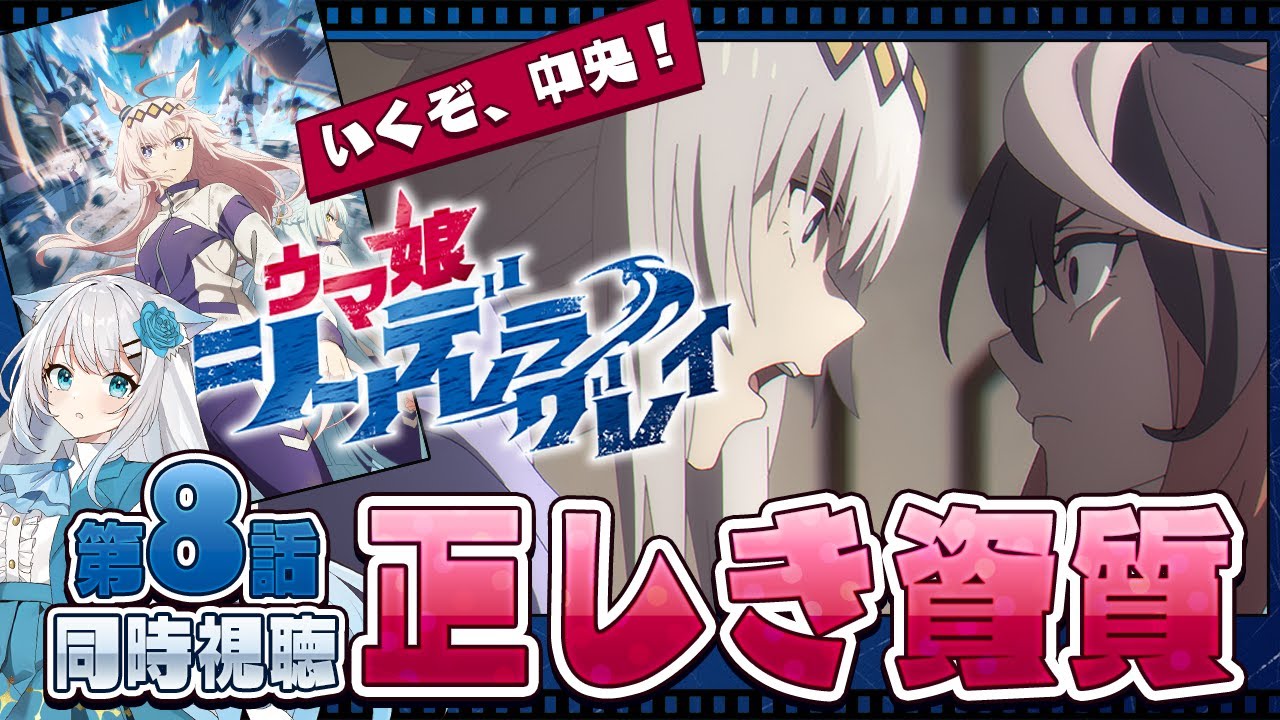 【 #シングレ|同時視聴】第8話を観る‼さあ、ルドルフ会長にオグリキャップの資質を魅せるぞ!! #オグリキャップ #vtuber 【 #シングレ|同時視聴】第8話を観る‼さあ、ルドルフ会長にオグリキャップの資質を魅せるぞ!! #オグリキャップ #vtuber