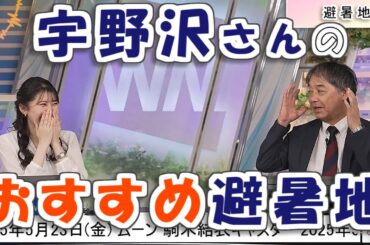 【#駒木結衣 & #宇野沢達也】宇野沢さんおすすめの避暑地【#ウェザーニュース LiVE 切り抜き】