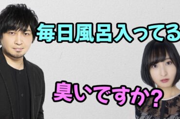 【声優トーク】中村悠一「毎日風呂入ってる？」佐倉綾音「私臭いですか？怒」