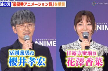 『鬼滅の刃』櫻井孝宏＆花澤香菜、最優秀アニメーション賞受賞に歓喜　アフレコ秘話も明かす　『クランチロール・アニメアワード2025』囲み取材