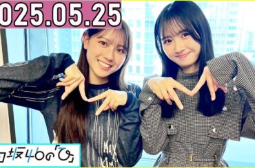 日向坂46の「ひ」上村ひなの,平岡海月 2025年05月25日 .