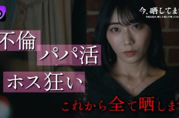 大人気の復讐劇🔥今だけ限定・冒頭大公開！！『今、晒しています。』#ショードラfanyd #ショートドラマ 続きは概要欄をチェック