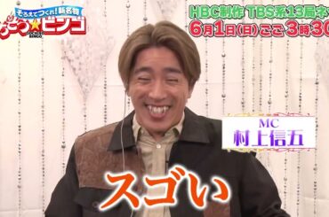 6/1(日)ごご3時30分放送！「そろえてつくれ！新名物　ごちそうビンゴ」