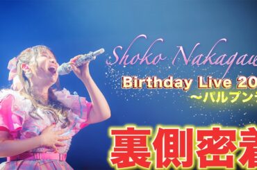 【永久保存版】中川翔子はパルプンテを使えるようになりました。バースデーライブの裏側お見せします！