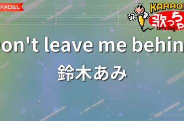 【ガイドなし】Don't leave me behind/鈴木あみ【カラオケ】