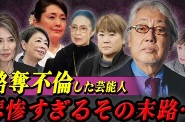 悲惨すぎる末路を辿った略奪不倫した芸能人たち【芸能】【芸能】