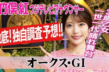 【オークス】桜花賞に続き今回の馬場傾向を見ると？竹俣紅アナウンサーの独自DATAによる大予想！