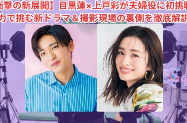 【衝撃の新展開】目黒蓮×上戸彩が夫婦役に初挑戦！全力で挑む新ドラマ＆撮影現場の裏側を徹底解説！#目黒蓮 #meguro #meguroren #meme #スノーマン