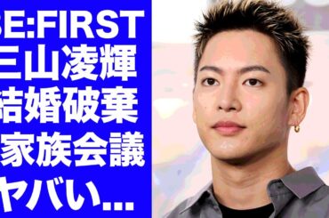【BE:FIRST】三山凌輝が芸能活動休止で趣里との"結婚破棄"になった真相...緊急家族会議で水谷豊が明かした本音...独立事務所で最初に行う仕事の内容がヤバすぎた...