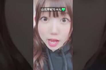 とてもかわいいさきちゃん..💚💘 귀여운 성우아이돌 사키사마 #山北早紀 #さきさまかわいい #さきさま #i_ris♡