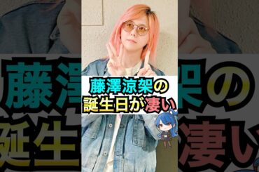【ミセス】藤澤涼架と生年月日が同じあの人 #おもミュ #ミセスグリーンアップル #ライラック