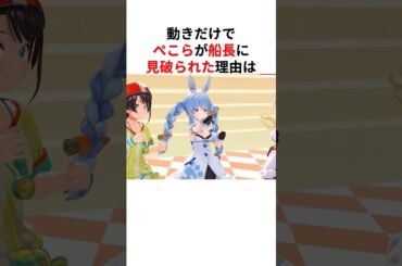㊗️330万回再生！！動きだけで誰だか見破られたホロメンたちの理由は… #shorts #ホロライブ切り抜き 【 #兎田ぺこら #宝鐘マリン #大空スバル #猫又おかゆ 】