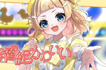 【オリジナルMV】#超絶かわいい - HoneyWorks／雛汰なゆ【歌ってみた】