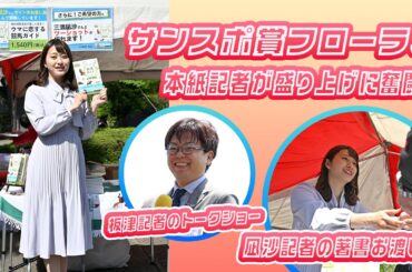 サンスポ賞フローラS　4・27ドキュメント⁉　凪沙記者の著書お渡し会＆板津記者のトークショーなど本紙記者が盛り上げに奮闘